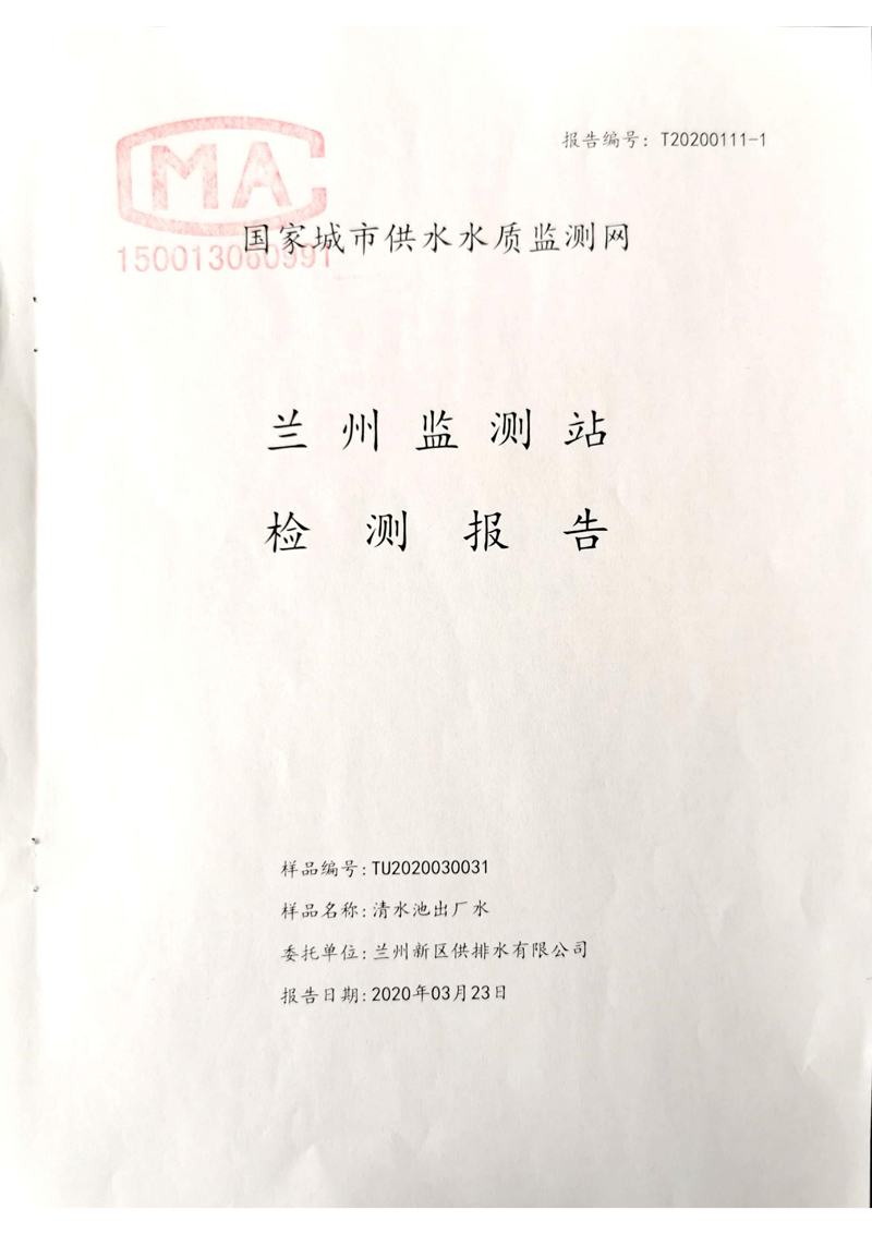 2020年上半年蘭州新區(qū)供排水有限公司出廠水檢測報告_00.jpg