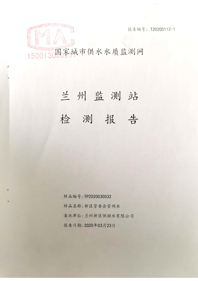 2020年上半年蘭州新區(qū)供排水有限公司管網末梢水檢測報告_00.jpg