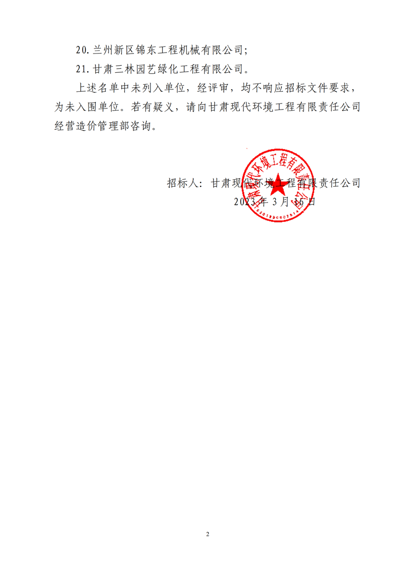 勞務(wù)單位入圍公示_01.png