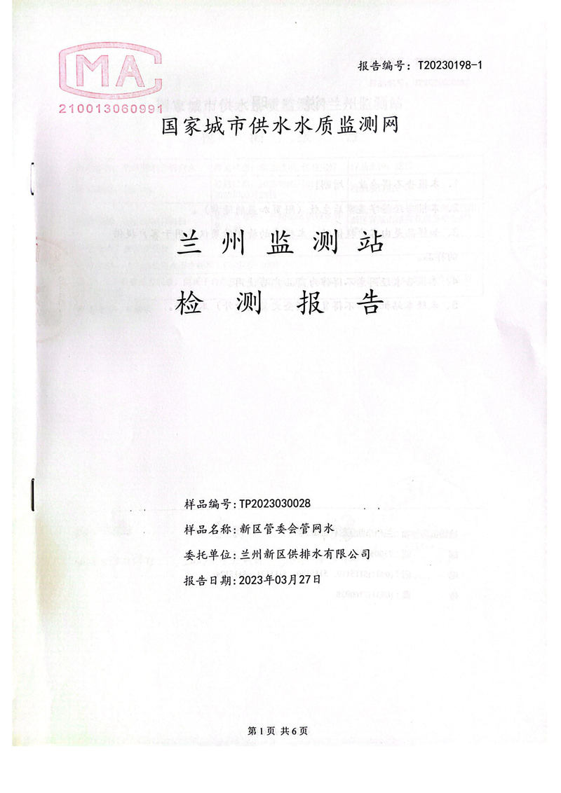 上半年106項管網(wǎng)水檢測_00.png