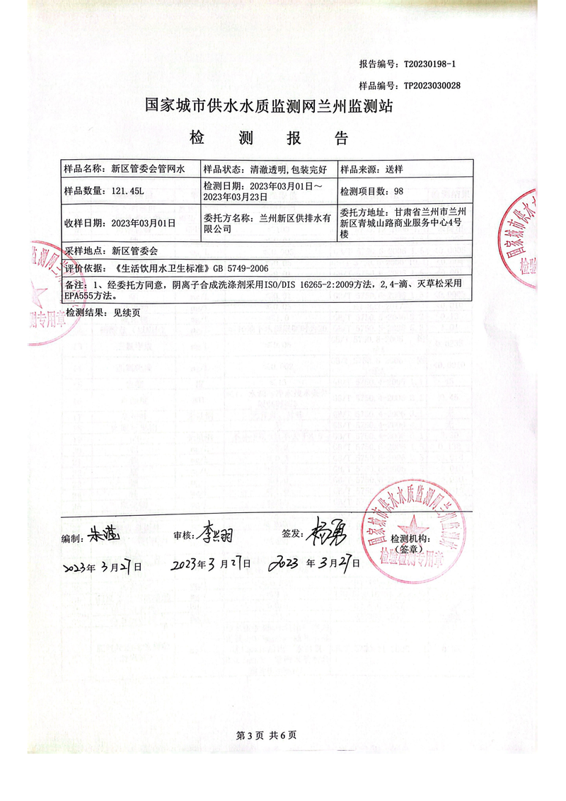 上半年106項管網(wǎng)水檢測_02.png