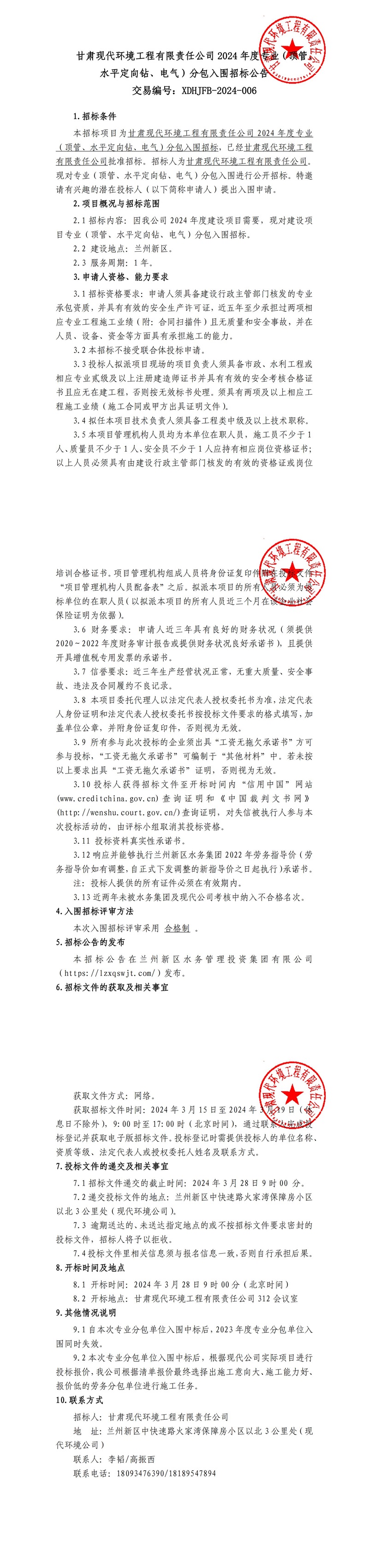 甘肅現(xiàn)代環(huán)境工程有限責(zé)任公司2024年度專業(yè)（頂管、水平定向鉆、電氣）分包入圍招標(biāo)公告_00.jpg