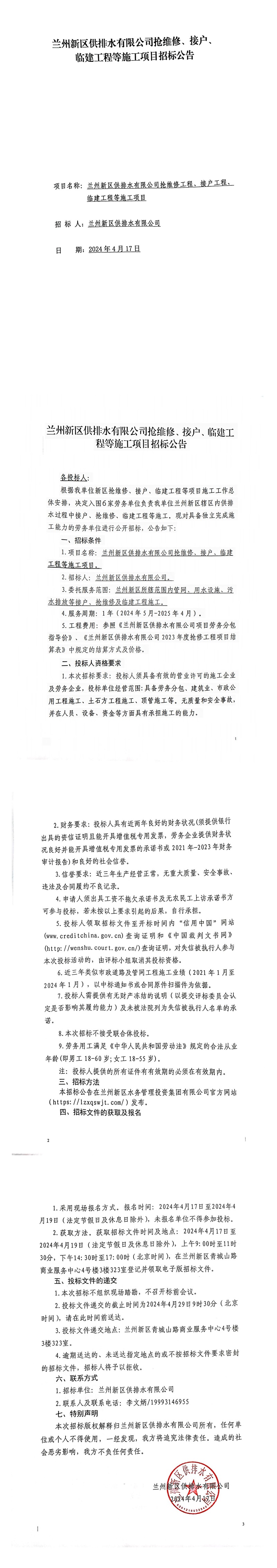 蘭州新區(qū)供排水有限公司搶維修、接戶(hù)、臨建工程等施工項(xiàng)目招標(biāo)公告_00.jpg
